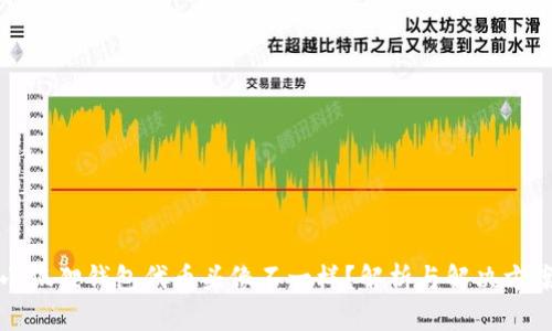 小狐狸钱包代币头像不一样？解析与解决方案