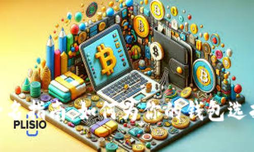 MetaMask钱包命名指南：如何为你的钱包选择一个合适的名称