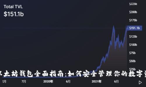 : 以太坊钱包全面指南：如何安全管理你的数字资产