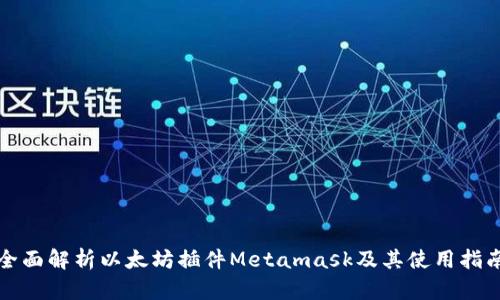 全面解析以太坊插件Metamask及其使用指南