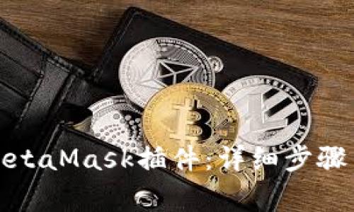 如何安装MetaMask插件：详细步骤与注意事项