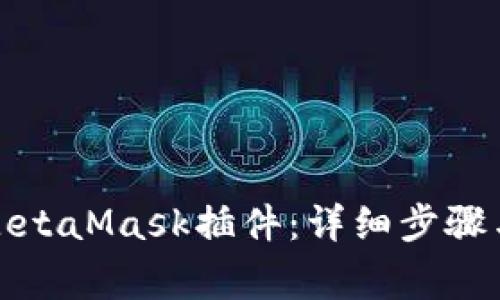 如何安装MetaMask插件：详细步骤与注意事项
