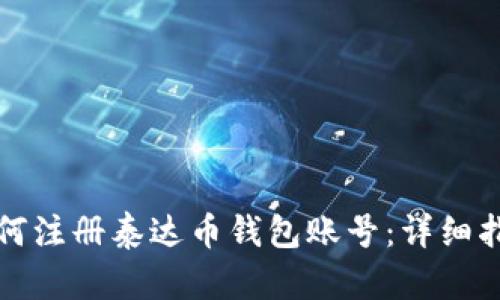 如何注册泰达币钱包账号：详细指南