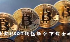 : 最新USDT钱包软件下载全