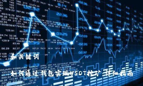 和关键词

如何通过钱包实现USDT挖矿：详细指南