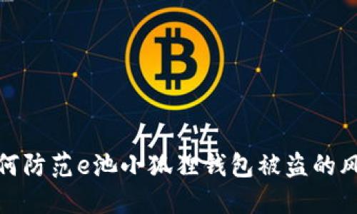 如何防范e池小狐狸钱包被盗的风险
