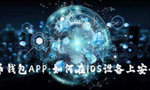 狗狗币钱包APP：如何在iOS设备上安全使用