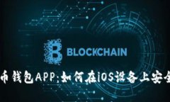 狗狗币钱包APP：如何在i