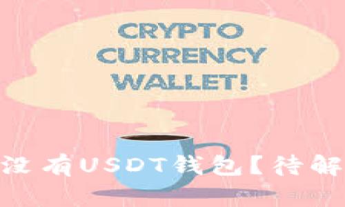 imToken为何没有USDT钱包？待解决的用户疑问