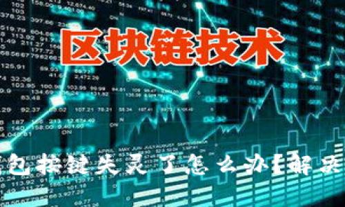 小狐狸钱包按键失灵了怎么办？解决方案详解