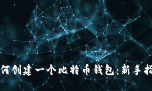 如何创建一个比特币钱包：新手指南