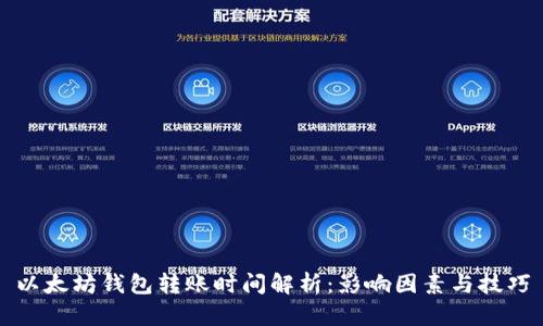 以太坊钱包转账时间解析：影响因素与技巧