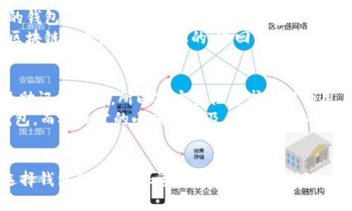 如何解决小狐狸钱包无法进入浏览页面的问题

小狐狸钱包, 钱包无法进入, 区块链问题, 钱包浏览器/guanjianci

引言
小狐狸钱包（MetaMask）作为一种流行的加密货币钱包，广泛用于以太坊及其相关区块链的交易和使用。然而，一些用户在使用小狐狸钱包时可能会遇到“无法进入浏览页面”的问题。这种问题通常会让人感到沮丧，因为这直接关系到用户对加密资产的访问和交易的顺利进行。本文将详细探讨这一问题的可能原因以及解决方法，并对相关问题进行深入剖析，帮助用户更好地理解和使用小狐狸钱包。

小狐狸钱包无法进入浏览页面的原因
当用户尝试访问小狐狸钱包的浏览页面但未能成功时，可能会遇到多种技术性问题。以下是一些常见原因：

1. **网络连接问题**：首先，用户需确保设备的网络连接正常。如果网络信号不稳定，可能导致小狐狸钱包无法加载及进入浏览页面。一般建议将设备链接到稳定的Wi-Fi网络，避免使用移动数据。

2. **扩展程序冲突**：浏览器中其他扩展可能会干扰小狐狸钱包的正常运行。例如，一些广告拦截器或隐私保护扩展可能会限制小狐狸钱包连接网络的能力。禁用这些扩展后，尝试重新加载小狐狸钱包可能会有帮助。

3. **浏览器缓存和Cookies问题**：浏览器积累的缓存和Cookies可能会导致加载页面时出现问题。定期清理浏览器缓存和Cookies，有助于小狐狸钱包的使用体验。

4. **钱包版本问题**：小狐狸钱包不断更新，新的版本通常会修复之前存在的bug。如果用户的版本过旧，可能会导致与网页或其他应用程序的不兼容，最好是检查并更新至最新版本。

5. **网络区块链问题**：有时，小狐狸钱包的服务器或相关区块链的网络会出现问题。这种情况下，用户可以访问小狐狸钱包的官方社交媒体或论坛，以确认是否存在大规模的网络故障。

解决小狐狸钱包无法进入浏览页面的问题
要解决小狐狸钱包无法进入浏览页面的问题，用户可以尝试以下方法：

1. **检查网络连接**：确认网络连接的稳定性，可以尝试重启路由器或切换网络。确保设备的飞行模式关闭，避免使用不稳定的移动数据。

2. **禁用干扰扩展**：在浏览器中暂时禁用所有扩展，查看是否问题得以解决。如果得到解决，逐一启用扩展，以找出造成冲突的扩展程序。

3. **清理浏览器缓存和Cookies**：通过浏览器设置清除缓存和Cookies，在一些浏览器中，也可以使用快捷键（例如Ctrl   Shift   Delete）快速进入清除界面。

4. **更新钱包应用程序**：访问小狐狸钱包的官方网站，查看是否有新版本发布。确保下载并安装最新版本，以减少兼容性问题。

5. **检查区块链状态**：访问相关网站，查看Ethereum或其他区块链的状态，确认是否存在广泛的网络问题。

常见问题解答

问题一：如何检查我的小狐狸钱包是否已经更新到最新版本？
为了确保小狐狸钱包正常运行，用户最好定期检查和更新其应用程序至最新版本。检查更新的步骤如下：
首先，打开你的浏览器，找到小狐狸钱包的扩展图标，右键单击并选择“管理扩展程序”选项。接着，查看是否有“更新”按钮。如果有，点击该按钮即可完成更新。在一些浏览器中，扩展程序会自动更新，但最好经常手动检查，以确保你的钱包使用的是最新的版本。此外，用户还可以访问小狐狸钱包的官方网站，查看最新版本的信息和更新日志，以了解新版本中所包含的功能或修复的bug。

问题二：小狐狸钱包是否支持哪些其他区块链？
小狐狸钱包不仅支持以太坊主链，还支持许多基于以太坊的代币和层二解决方案。其当前支持的区块链包括Polygon（Matic）、Binance Smart Chain（BSC）、Avalanche和Fantom等。这一特性使得小狐狸钱包成为一个多功能的工具，使其用户能够访问多种去中心化应用（dApps）和交易所。
通过设置用户可以轻松在不同区块链之间切换。不过，需要提醒的是，用户在进行资产转移和交易时一定要确认所选区块链是安全的，并确保小狐狸钱包是支持该区块链的版本。访问小狐狸钱包的帮助中心页面，可以获得详细关于支持的区块链的信息。

问题三：小狐狸钱包的安全性如何？用户应该注意哪些安全事项？
小狐狸钱包在安全性方面采取了多种措施，包括私钥的本地存储、强加密算法以及密码保护等。但用户在使用小狐狸钱包时，仍需注意一些关键的安全事项：
首先，绝不要将私钥和助记词分享给任何人。助记词是钱包的“门票”，如果泄露，任何人都可以访问您的加密资产。其次，确保使用强密码，并为钱包设置二次认证，提供额外的安全保护。此外，定期备份钱包，备份时确保在安全的环境中进行，最好使用离线存储方式。
此外，确保下载小狐狸钱包的正确版本，并定期更新，避免使用仿冒或不安全的版本。在任何情况下，登录小狐狸钱包时都应通过官方渠道，切勿点击可疑链接或广告，避免钓鱼攻击和网络诈骗。

问题四：一旦小狐狸钱包被黑该怎么办？
不幸的是，如果您的小狐狸钱包被黑，会造成不可逆转的损失。用户在发生这种情况时应尽快采取措施：
首先，立即停止任何交易和转账活动。然后，立即检查是否有其他安全因素，比如是否可以更改钱包的相关设定或密码。如果安全性受到严重威胁，考虑将资产转移到另外一个安全的钱包或账户。在为新资产设置钱包时，务必采取所有相关的安全措施。
另外，用户也可以在小狐狸钱包的官方支持页面提交请求，表明账户被黑的情况，获取专业的帮助和建议。如果损失很大，用户还可以考虑报警并向相关的网络安全部门求助，虽然区块链交易是去中心化的，追回资金难度较高，但通报情况可以促使相关部门提高警觉，强化网络安全。

问题五：外部钱包与小狐狸钱包的比较，哪个更适合普通用户？
外部钱包与小狐狸钱包各有优劣，适合不同层次的用户。小狐狸钱包以其易用性流行，特别适合初学者和普通用户，因为其界面友好且支持各种dApps。然而，因为用户须对私钥以及助记词负责，所以对安全性要求较高的用户可能会考虑使用硬件钱包。
硬件钱包虽需额外购买和设置，但相对安全，可以有效抵御网络攻击。而小狐狸钱包是在线钱包，虽然方便，然而存在被黑客攻击的风险。对于大额交易，普通用户应考虑使用硬件钱包，而对日常的小额交易及体验去中心化应用可继续选择小狐狸钱包。

结论
小狐狸钱包虽存在某些使用问题及安全隐患，但其在加密领域的便捷性和易用性是无可否认的。用户在使用时要关注网络连接和版本更新等细节，定期清理缓存及Cookies，合理选择钱包种类，确保资产安全。希望本文的详细指导能对您使用小狐狸钱包有所帮助。