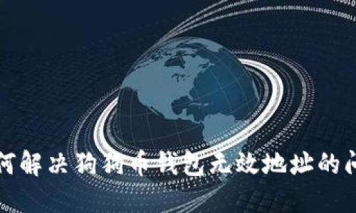 如何解决狗狗币钱包无效地址的问题