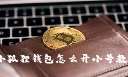 :小狐狸钱包怎么开小号教程