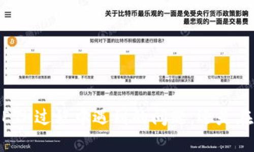 biao ti小狐狸钱包怎么接收ETH/biao ti  
小狐狸钱包, 接收ETH, 数字资产, 加密货币, Ethereum/guanjianci

概述
小狐狸钱包（MetaMask）是一款流行的数字货币钱包，它支持多种类型的加密资产，尤其是以太坊（Ethereum）及其基于ERC-20标准的代币。对于新手用户而言，理解如何在小狐狸钱包中接收ETH是十分重要的，因为这不仅涉及到操作的便捷性，也与资金安全息息相关。本文将详细介绍如何在小狐狸钱包中接收ETH，并解答一些相关的问题，帮助用户更好地使用这一工具。

小狐狸钱包简介
小狐狸钱包是一款基于浏览器的数字资产管理工具，用户可以通过它便捷地管理自己的以太坊资产。该钱包允许用户发送和接收以太坊及各种ERC-20代币，并能够与去中心化应用（DApp）进行交互。MetaMask的用户界面友好，支持大多数主流浏览器，因而获得了广大用户的青睐。

如何接收ETH
在小狐狸钱包中接收以太坊（ETH）是一个相对简单的过程，以下是具体的步骤：
ol
    listrong下载并安装小狐狸钱包：/strong首先，您需要在官方网站下载小狐狸钱包的插件，并根据提示完成安装。支持的浏览器包括Chrome、Firefox和Brave等。/li
    listrong创建钱包或导入钱包：/strong如果您是第一次使用小狐狸钱包，您需要创建一个新的钱包，并牢记您的助记词。若已有钱包，可直接导入助记词。/li
    listrong点击“接收”：/strong打开小狐狸钱包后，在主界面寻找“接收”按钮，点击后系统会显示您的钱包地址和二维码。/li
    listrong分享地址：/strong您可以复制您的以太坊钱包地址或扫描二维码，发送给想要转账的人。这就是您接收ETH的地址。/li
    listrong确认转账：/strong在对方成功转账后，您可以在钱包中查看到账的ETH数量。通常到账时间在几分钟之内，视网络拥堵情况而定。/li
/ol

接收ETH的注意事项
在接收ETH时，有几个注意事项需要牢记：
ul
    listrong确保地址准确：/strong在分享您的钱包地址之前，请务必确保地址无误，字符之间没有空格或错误，以避免资产丢失。/li
    listrong网络拥堵：/strong在以太坊网络拥堵时，交易确认时间可能会延长。建议耐心等待，并留意交易状态。/li
    listrong小额试验：/strong如果您是首次进行转账，建议先进行小额试验，以确保流程无误。/li
    listrong保障安全：/strong请不要向不熟悉或不信任的人共享您的助记词或私钥，这两者是您钱包的安全基础。/li
/ul

可能相关的问题

1. 小狐狸钱包安全吗？
小狐狸钱包的安全性一直是用户关注的焦点。首先，MetaMask是一个非托管钱包，这意味着用户掌握自己的私钥和助记词，因此安全性相对较高。其次，当用户与去中心化应用（DApp）交互时，系统会请求授权，用户可以选择是否允许操作。这种设计提高了用户对自己资金的控制力。
但安全并不意味着百分之百无虞，用户仍需注意以下几点： 
ul
    listrong保护助记词和私钥：/strong这是钱包的核心，用户必须将其妥善保管，任何人获取这些信息都可能导致资产被盗。/li
    listrong使用官方渠道：/strong下载MetaMask请务必通过官方网站或可信的渠道，避免使用其他未知版本，确保没有中间人干扰。/li
    listrong定期更新：/strong保持钱包软件更新，开发者会不断发布新补丁以修复漏洞，增强安全性。/li
/ul
综上所述，小狐狸钱包在安全性方面拥有一定优势，但用户必须谨慎行事，遵循网络安全的最佳实践。

2. 如何解决小狐狸钱包接收ETH失败的问题？
接收ETH失败可能由多种因素引起，如果您在接收过程中遇到问题，可以尝试以下方法进行排查和解决：
ul
    listrong确保地址正确：/strong确保您发送的地址完全正确，包括大写和小写字母无误。以太坊地址是区分大小写的，任何小错误都有可能导致资金丢失。/li
    listrong检查网络状态：/strong有时以太坊网络可能会因为过高的交易需求而拥堵，导致交易并未及时确认。可在区块链浏览器（如EtherScan）上查询交易状态。/li
    listrong交易费设置：/strong如果您在发送ETH时未适当设定交易费，可能会导致交易未能被快速处理。建议提高小额交易的gas价格以获得更快的确认时间。/li
    listrong更新应用：/strong确保您的小狐狸钱包为最新版本，早期的版本可能存在bug，影响功能的正常使用。/li
/ul
如果以上方法仍无法解决问题，建议访问小狐狸钱包的官方支持页面，获取进一步帮助。

3. 小狐狸钱包支持哪些代币？
小狐狸钱包除了支持以太币（ETH）之外，还支持多种基于以太坊网络的ERC-20代币。ERC-20是以太坊网络上常见的代币标准，众多项目会基于此标准发行其代币。例如，USDT、LINK、BNB、UNI等都是ERC-20代币。
用户可以在小狐狸钱包中添加这些代币，以便进行管理和交易。具体步骤为：
ol
    listrong打开小狐狸钱包：/strong在主界面选择“添加代币”。/li
    listrong搜索代币：/strong输入代币名称（如USDT），系统会自动识别并显示。/li
    listrong添加代币：/strong选择代币后点击“添加”，该代币就会出现在您的钱包中。/li
/ol
同时，小狐狸钱包也支持自定义代币添加，用户可以通过输入合约地址自行添加不在默认列表中的代币。需要注意的是，添加代币时请务必核实合约地址，以免资产损失。

4. 小狐狸钱包如何与去中心化应用（DApp）交互？
使用小狐狸钱包与去中心化应用（DApp）交互是其主要功能之一。通过MetaMask，用户可以直接连接到各类DApp，无论是去中心化交易所、游戏还是筹资平台，均可通过钱包进行操作。操作流程相对简单：
ol
    listrong打开DApp网站：/strong使用支持的浏览器访问相应的DApp网址。/li
    listrong连接钱包：/strong在DApp网站上，寻找“连接钱包”选项，点击后选择MetaMask作为连接钱包。/li
    listrong授权访问：/strong系统会弹出MetaMask窗口，请求授权访问，用户需要确认。这一步确保DApp可以读取用户的钱包地址和余额，但不能控制资产。 /li
    listrong执行交易：/strong当与DApp进行交互时，例如买卖代币，系统会弹出确认窗口，用户需确认交易的gas费用和具体操作。/li
/ol
在与DApp交互时，请确保使用官方网站，以防钓鱼网站造成资金损失。

5. 小狐狸钱包如何备份和恢复？
为防止意外丢失资产，用户必须对小狐狸钱包进行备份和恢复。备份可以有效保护您的助记词和私钥，确保您可以在需要时轻松恢复钱包。

h4备份步骤：/h4
ol
    listrong记录助记词：/strong在创建钱包时系统会生成一组助记词，务必将其妥善记录和保存。最佳做法是将其纸质化，且不要将其电子化保存，在安全的地方存放。/li
    listrong定期检查：/strong定期检查助手的存储情况，确保没有丢失或被盗。/li
/ol

h4恢复步骤：/h4
如果您需要恢复钱包，可以通过以下步骤完成：
ol
    listrong下载MetaMask：/strong若用户删除了钱包或更换了设备，请重新下载MetaMask。/li
    listrong选择“导入钱包”：/strong在主界面选择“导入钱包”，输入之前保存的助记词。/li
    listrong确认密码：/strong输入您设置的密码，以完成恢复。/li
/ol
注意，恢复钱包与创建新钱包有本质区别，恢复过程会重建您资产的完整链条，因此务必确保助记词的准确性与完整性。

总结
小狐狸钱包作为一款广受欢迎的数字资产管理工具，接收ETH的过程简单易行。但在使用过程中用户仍需保持警惕，遵循安全最佳实践，以确保其资产的安全。无论是在接收ETH过程中遇到的问题，还是在与DApp的交互中，都应认真处理。希望本文能够为用户提供有用的信息，帮助其更好地掌握小狐狸钱包的使用。