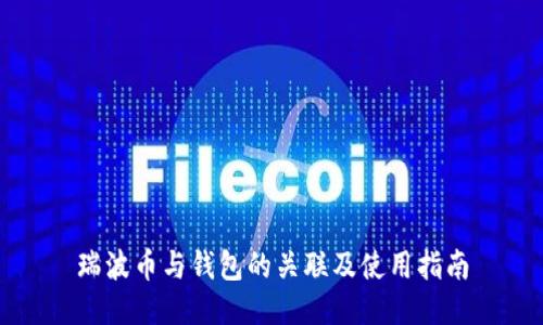 瑞波币与钱包的关联及使用指南