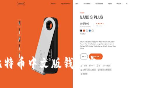 比特币中文版钱包官方下载指南