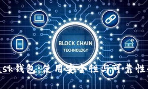 MetaMask钱包：使用安全性与可靠性全面分析