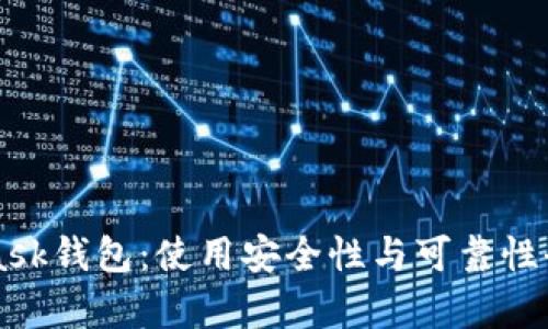 MetaMask钱包：使用安全性与可靠性全面分析