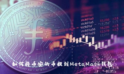 如何将币安的币提到MetaMask钱包