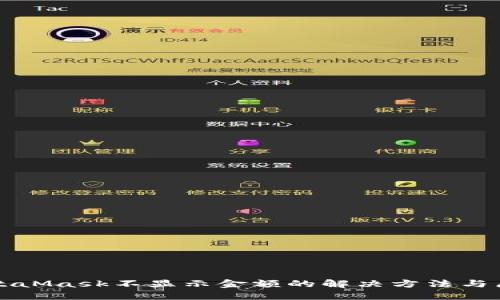 MetaMask不显示金额的解决方法与原因