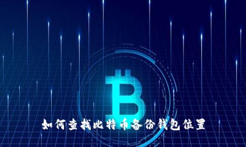 如何查找比特币备份钱包位置