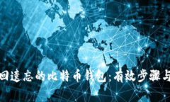 : 如何找回遗忘的比特币钱