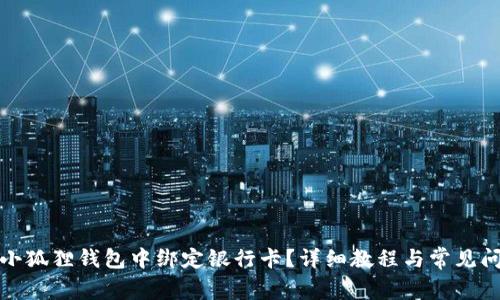 如何在小狐狸钱包中绑定银行卡？详细教程与常见问题解答