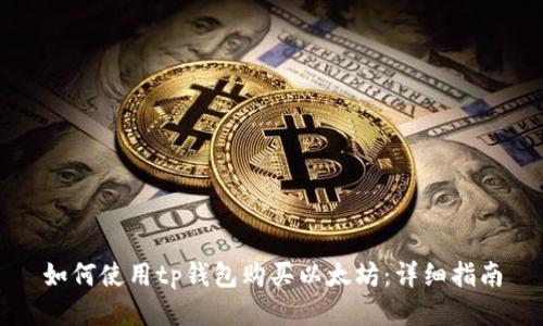如何使用tp钱包购买以太坊：详细指南