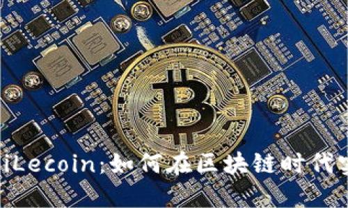 小狐狸钱包与FiLecoin：如何在区块链时代实现安全与便利