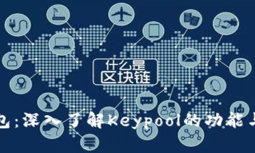 比特币钱包：深入了解Keypool的功能与使用技巧