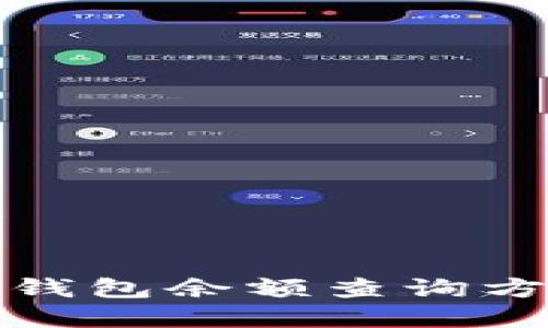 小狐狸钱包余额查询方法详解