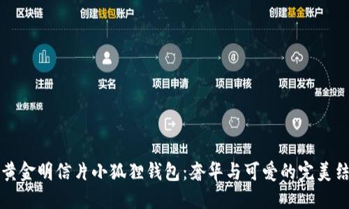 LV黄金明信片小狐狸钱包：奢华与可爱的完美结合