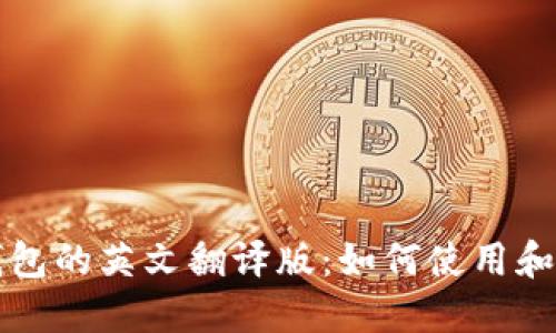 小狐狸钱包的英文翻译版：如何使用和设置指南