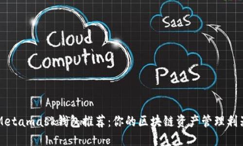 Metamask钱包推荐：你的区块链资产管理利器