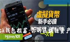 Metamask钱包推荐：你的区块