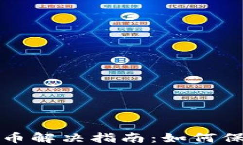 
小狐狸钱包被盗币解决指南：如何保护你的数字资产
