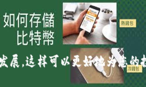如何在苹果设备上使用Solana钱包进行加密货币交易
Solana钱包, 苹果设备, 加密货币, 交易/guanjianci

随着加密货币市场的不断发展，越来越多的用户开始关注如何使用不同的钱包进行数字资产的管理和交易。Solana作为一种高速且低费用的区块链平台，吸引了众多用户的兴趣。在苹果设备上使用Solana钱包不仅方便，还能让您轻松管理和交易Solana生态系统中的各种代币。在本篇文章中，我们将详细探讨如何在苹果设备上使用Solana钱包，包括安装、使用方法、安全性等方面，以及常见问题的解答。

Solana钱包介绍
Solana钱包是用于存储、管理和交易Solana（SOL）以及基于Solana平台的其他代币的工具。与其他区块链钱包相比，Solana钱包具备快速确认和低交易费用的优势，用户可以享受到几乎即时的交易体验。Solana钱包大致分为两大类：软件钱包和硬件钱包。软件钱包适合日常小额交易，而硬件钱包则提供了更高的安全性。

如何在苹果设备上安装Solana钱包
在苹果设备上安装Solana钱包非常简单。首先，您需要访问苹果App Store并搜索“Solana钱包”。目前，市场上有多个支持Solana的数字钱包，如Phantom、Solflare等。选择其中一个下载并安装，以下以Phantom为例进行说明：
ul
li打开苹果设备上的App Store。/li
li在搜索框中输入“Phantom Wallet”。/li
li找到应用程序并点击下载，安装完成后即可找到该应用。/li
li打开Phantom钱包，按照提示创建新的钱包或导入现有钱包。/li
/ul

如何用Solana钱包进行交易
一旦您成功安装了Solana钱包，并创建或导入了钱包，您就可以进行加密货币交易了。下面是一些基本步骤，帮助您通过Solana钱包进行交易：
ul
li确保您的钱包中有足够的SOL作为交易费用。/li
li选择您想要交易的代币，通常SOL钱包会显示您的余额。/li
li输入接收者的地址和交易金额。/li
li确认交易信息，确保无误后点击确认。/li
li等待几秒钟，交易就会在Solana网络上得到处理。/li
/ul

Solana钱包的安全性
安全性是用户在使用任何加密钱包时首先需要考虑的因素。使用Solana钱包时，您可以采取以下措施提高安全性：
ul
li启用两步验证（2FA）：虽然App在本身的设计上具有一定的安全性，但是双重身份验证能进一步保障您的资产安全。/li
li保管好助记词：助记词是您钱包的关键，切勿与他人分享或存储在不安全的位置。/li
li定期更新应用程序：保持钱包应用的最新版本，可以获得最新的安全补丁和更新。/li
li使用硬件钱包：对于长期存储大额资产，建议使用硬件钱包，这种设备离线保存密钥，能有效防止网络攻击。/li
/ul

常见问题解答

1. Solana钱包是否支持所有加密货币？
Solana钱包主要针对在Solana网络上运行的代币和资产，包括SOL和其他基于Solana的代币（如USDC、SRM等）。然而，它并不支持在其他区块链上运行的加密货币，如以太坊（ETH）或比特币（BTC）。对于那些代币，您可能需要使用其他兼容钱包。
优势是，Solana网络提供了低成本且高速度的交易，使得在这一区域交易的代币更加活跃。如果你想交易其他区块链上的资产，你可以考虑使用跨链功能或者寻找支持多种区块链资产的多币种钱包。

2. 如果我丢失了Solana钱包的助记词怎么办？
助记词是登录钱包和恢复资产的关键，一旦丢失，如果没有备份，您将面对无法找回资产的风险。为了避免这种情况，您可以采取以下措施：
ul
li在安全的地方存储助记词：例如，您可以将其写下并保存在保险箱中，绝不要仅仅依靠数字存储。/li
li定期检查助记词的存放位置，确保没有遭到损坏或丢失。/li
li选择双重身份验证功能，为您的账户增加额外的保护。/li
/ul
如果不幸真的丢失了助记词，建议不要尝试通过不明渠道恢复钱包，避免遭受进一步的损失。在未来的使用中，更要重视助记词的安全。

3. Solana钱包的交易费用是多少？
Solana网络以其低交易费用而闻名，一般而言，交易的费用通常在0.000005 SOL到0.00001 SOL之间，远低于许多其他区块链。这个费用是由网络动态调整的，同时大部分小额交易都能满足费用要求。
这一点尤为吸引那些频繁交易的用户，因为低费用使得进行小额交易更具吸引力。在使用SOL钱包进行交易时，它会自动计算并显示相应的费用，使用户在确认交易时能清晰明了。

4. 如何选择适合我的Solana钱包？
选择Solana钱包时，您需要考虑以下几个因素：
ul
li安全性：查看钱包是否支持助记词备份、双重身份验证等安全功能。/li
li用户体验：钱包的界面是否友好，功能是否易于使用。/li
li客户支持：是否有良好的客户支持渠道，能否及时解答用户问题。/li
li社区反馈：可以上各种平台查看用户对该钱包的评价和反馈。/li
/ul
根据自己的需求，选择适合的Solana钱包，同时多做比较和调查，以便找到最佳选择。在选择后，也要确保培训自己熟悉所选择的钱包的功能和使用方法。

5. 成功率高的交易技巧是什么？
在Solana网络上进行交易时，确保交易的成功率是至关重要的。以下是一些实用的交易技巧：
ul
li监控网络状态：在高峰期或网络繁忙时进行交易，可能导致确认时间延长，建议避开这些时段。/li
li设置合理的交易金额：尝试从小额开始交易，逐渐增加，确保自己熟悉操作过程。/li
li关注市场动向：了解加密市场的行情和动态，避免在市场行情不利的情况下进行交易。/li
li使用限价单：如果交易平台支持，使用限价单可以保护您免受市场波动的影响。/li
/ul
通过以上的技巧和建议，您可以提高在Solana钱包交易的成功率，最大程度地保障资产的安全和增值。

总之，使用Solana钱包进行交易在苹果设备上是一个方便且高效的选择，通过合适的设置和安全措施，您可以顺畅地管理和交易您的加密资产。在使用过程中，建议保持学习和关注市场的发展，这样可以更好地为您的投资决策提供支持。