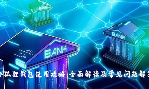 小狐狸钱包使用攻略：全面解读及常见问题解答
