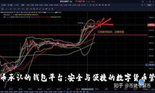 : 比特币承认的钱包平台：安全与便捷的数字货币管理工具