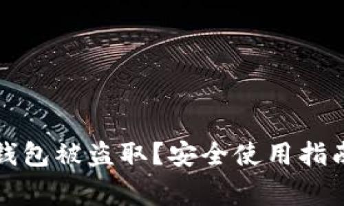 如何防止小狐狸钱包被盗取？安全使用指南及常见问题解答