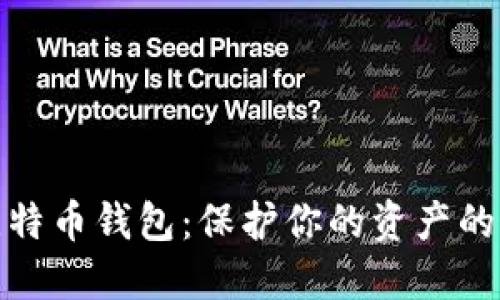 最安全比特币钱包：保护你的资产的最佳选择