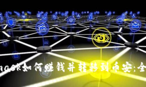 Metamask如何赚钱并转移到币安：全面指南