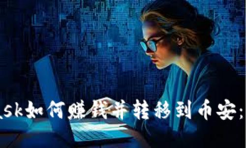 Metamask如何赚钱并转移到币安：全面指南