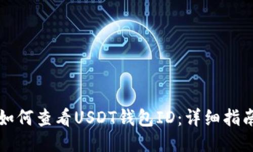 如何查看USDT钱包ID：详细指南