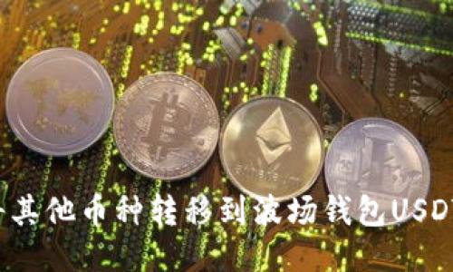 如何将其他币种转移到波场钱包USDT地址？
