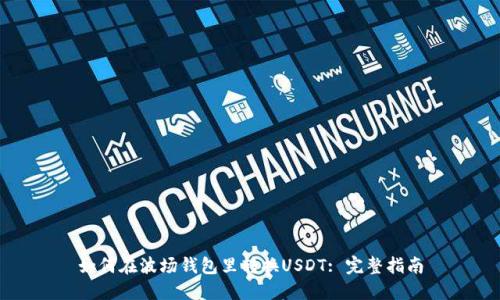 如何在波场钱包里转换USDT: 完整指南