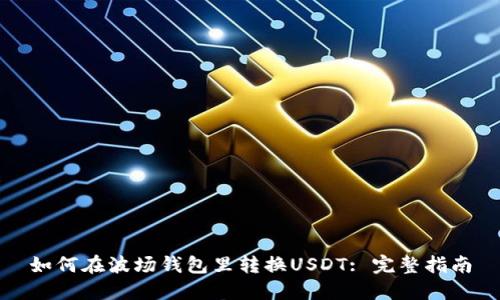 如何在波场钱包里转换USDT: 完整指南