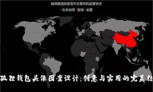 小狐狸钱包头像图案设计：创意与实用的完美结合